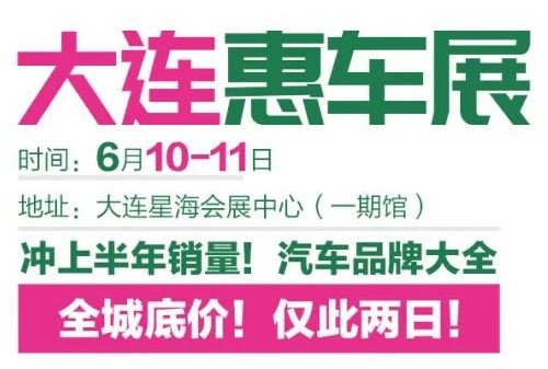 「大连车展」2023大连第83届惠车展