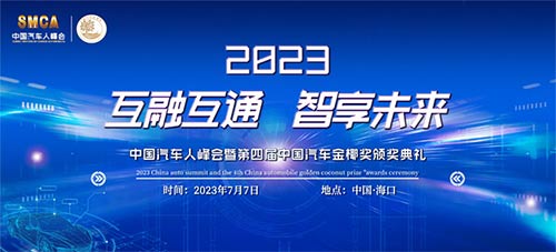 「汽车产业」2023中国汽车人峰会暨中国汽车金椰奖颁奖典礼