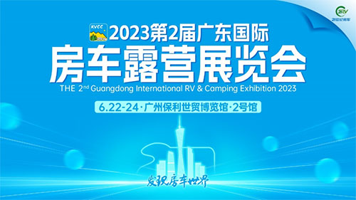 「广州房车展」2023第2届广东国际房车露营展览会6月22日盛大开幕