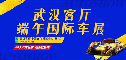 「武汉车展」2023武汉客厅端午国际车展
