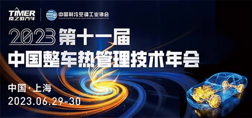 「汽车技术展」2023第十一届中国整车热管理技术年会