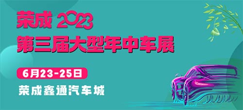 「荣成车展」2023荣成第三届大型年中车展