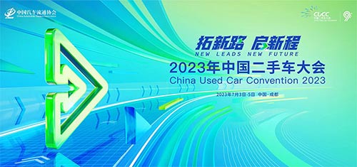 「成都二手车大会」2023年中国二手车大会