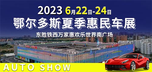 「鄂尔多斯车展」2023鄂尔多斯夏季惠民车展