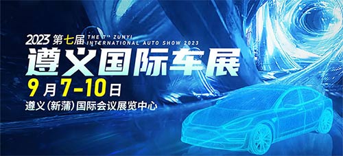 「遵义车展」2023第七届遵义国际汽车展览会