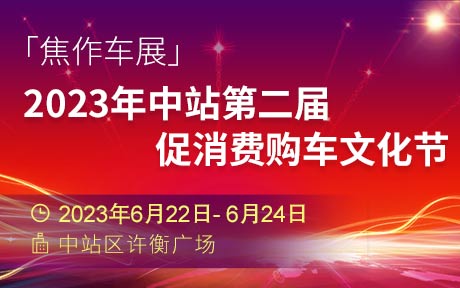 「焦作车展」2023年中站第二届促消费购车文化节