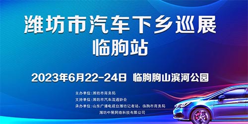 「潍坊车展」2023潍坊市汽车下乡巡展临朐站