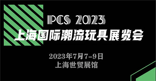 「上海潮玩展」2023上海国际潮玩及手办模型展览会