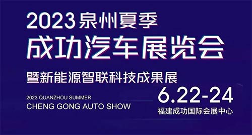 「泉州端午车展」2023泉州夏季成功汽车展览会