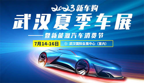 「武汉车展」2023武汉夏季车展