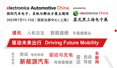 「上海电子展」2023慕尼黑上海电子展览会- 国际汽车电子、系统与解决方案展览会主题馆