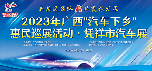 「凭祥车展」2023年广西“汽车下乡”惠民巡展活动·凭祥市汽车展