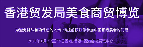 「香港美食展」2023香港食品饮料展览会