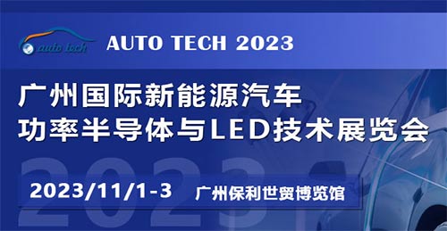 「汽车技术展」广州国际新能源汽车功率半导体与LED技术展览会