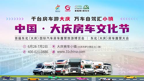 「大庆房车展」2023中国·大庆房车文化节