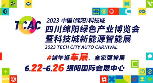 「绵阳车展」2023中国(绵阳)科技城四川绵阳绿色产业博览会暨科技城新能源智能车展