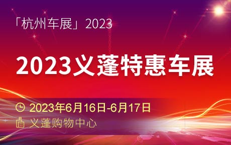 「杭州车展」2023义蓬特惠车展