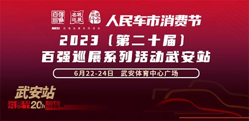 「邯郸车展」2023（第二十届）百强汽车巡展系列活动武安站