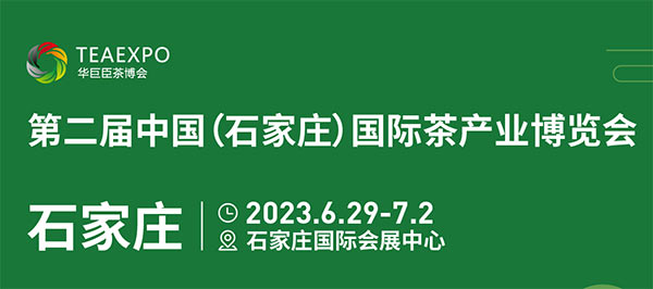 「石家庄茶博会」2023第二届中国（石家庄）国际茶产业博览会