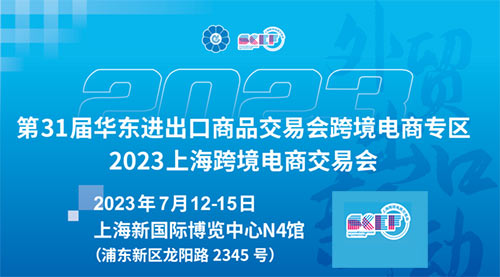 「上海跨境电商展」2023上海跨境电商交易会