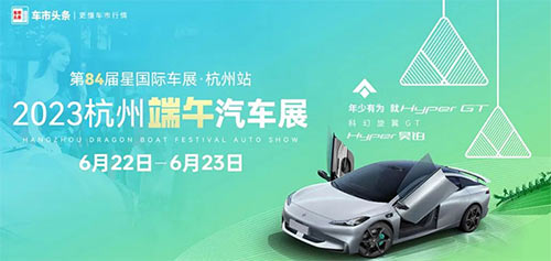 「杭州车展」2023杭州端午汽车展