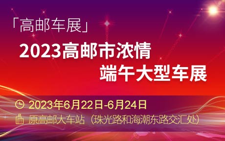 「高邮车展」2023高邮市浓情端午大型车展