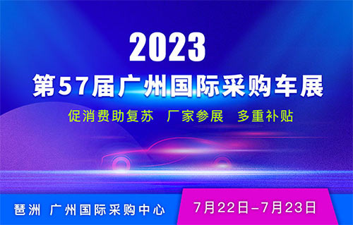 「广州车展」2023第57届广州国际采购车展