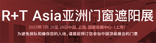 「上海门窗遮阳展」2023上海亚洲门窗遮阳展览会