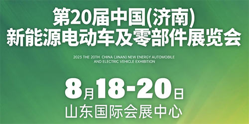 「济南车展」2023第20届中国（济南）新能源汽车电动车展览会
