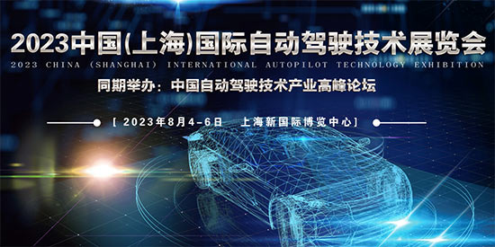 「上海自动驾驶展」2023中国(上海)国际自动驾驶技术展览会