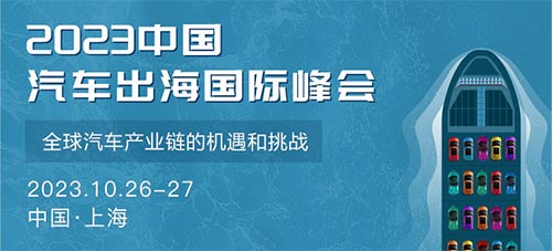 「汽车产业」2023中国汽车出海国际峰会