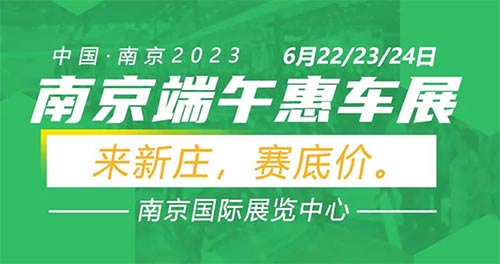 「南京车展」2023南京端午惠车展