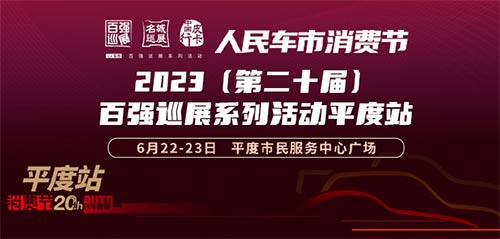 「青岛车展」2023（第二十届）百强汽车巡展系列活动平度站