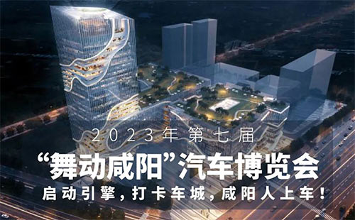 「咸阳车展」2023第七届咸阳汽车博览会