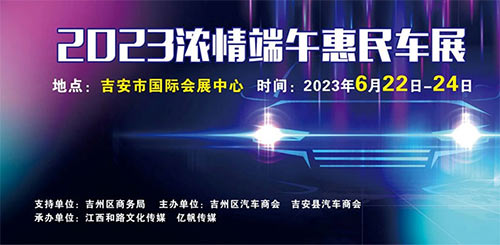 「吉安车展」2023吉安浓情端午惠民车展