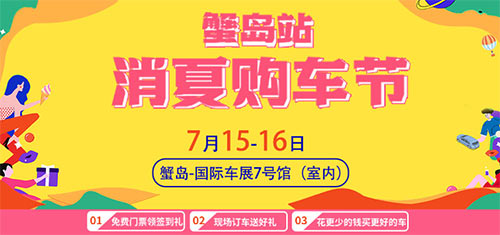 「北京车展」2023北京消夏购车节蟹岛站