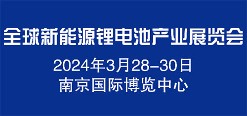 「南京电池展」2024全球新能源锂电池产业展览会