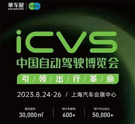 「上海华车展」2023ICVS中国自动驾驶博览会