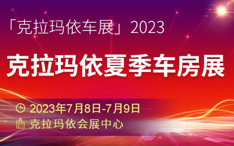 「克拉玛依车展」2023克拉玛依夏季车房展