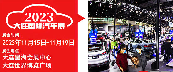 「大连车展」2023第二十九届大连国际汽车展览会