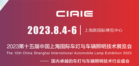 「上海车灯展」2023第十五届中国上海国际车灯与车辆照明技术展览会