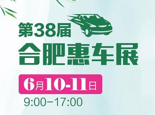 「合肥车展」2023合肥第38届惠车展6月10日盛大举行