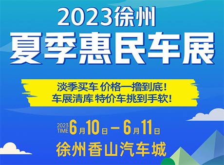 「徐州车展」2023徐州夏季惠民车展