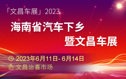 「文昌车展」2023年海南省汽车下乡暨文昌车展