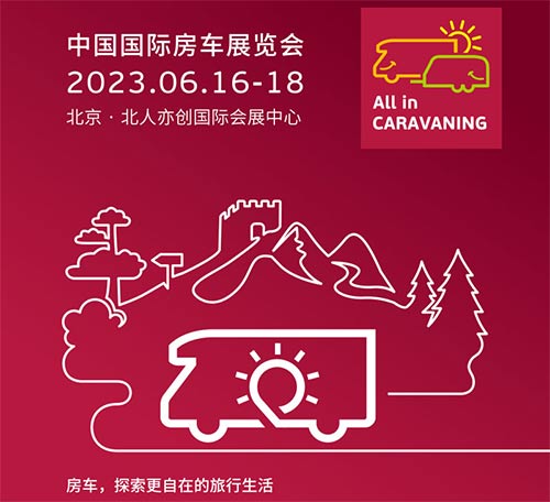 「北京房车展」2023中国国际房车展览会