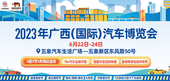 「南宁端午车展」2023广西（国际）汽车博览会