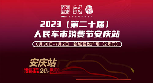 「安庆车展」2023(第二十届)人民车市汽车消费节安庆站「安庆车展」