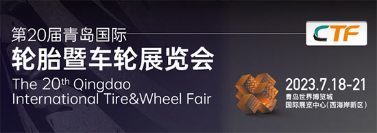 「青岛轮胎展」2023第20届青岛国际轮胎暨车轮展览会