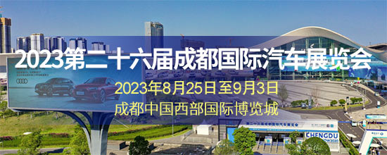 「成都车展」2023第二十六届成都国际汽车展览会