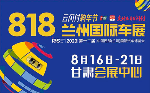 「兰州车展」2023第十二届中国西部兰州国际汽车博览会